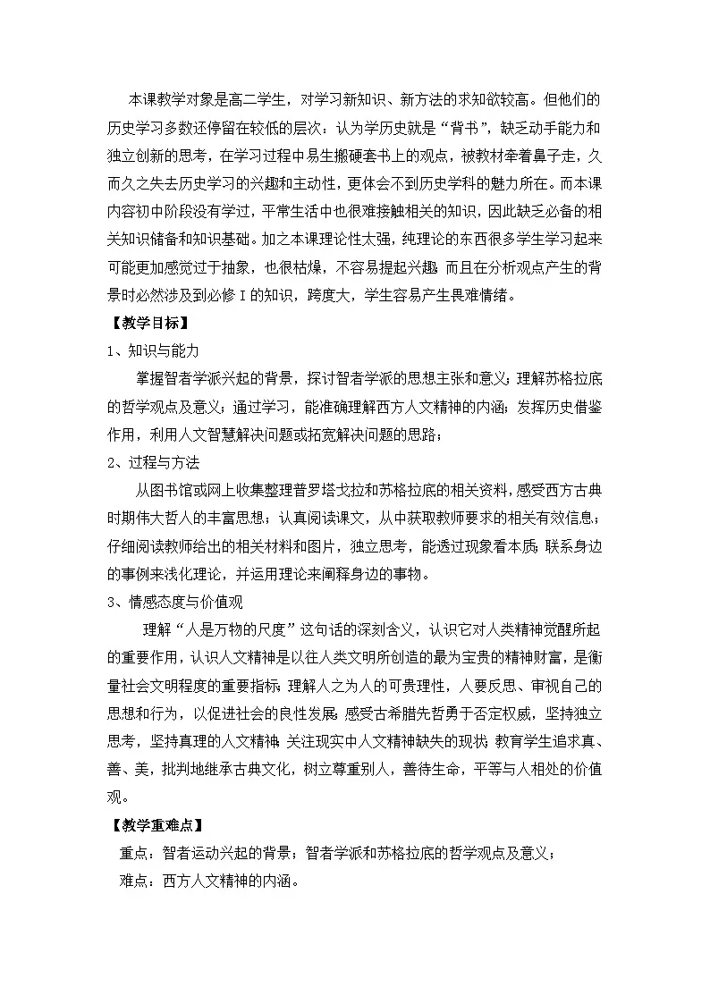 教案—人民版高中历史必修3 6-1《蒙昧中的觉醒》第2页