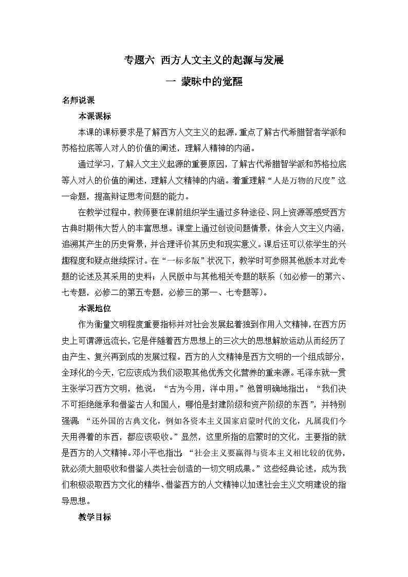 人民版高中历史必修3 6-1《蒙昧中的觉醒》教案第1页