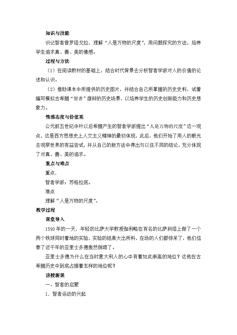 人民版高中历史必修3 6-1《蒙昧中的觉醒》教案第2页