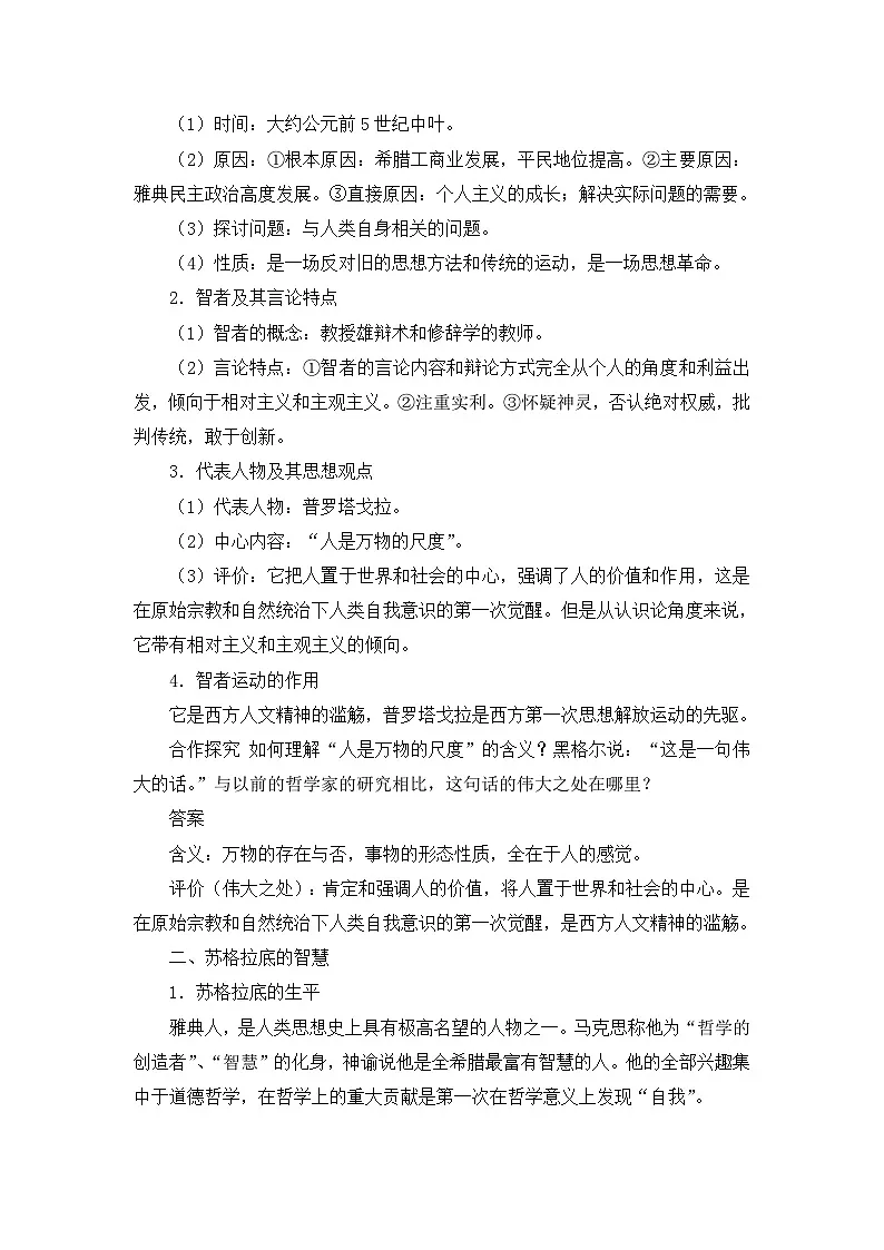 人民版高中历史必修3 6-1《蒙昧中的觉醒》教案第3页