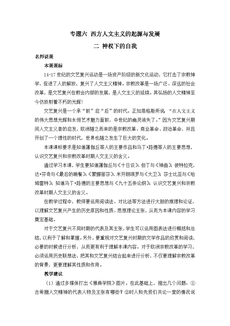 人民版高中历史必修3 6-2《神权下的自我》教案第1页