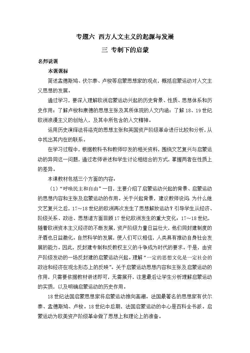 人民版高中历史必修3 6-3《专制下的启蒙》教案第1页