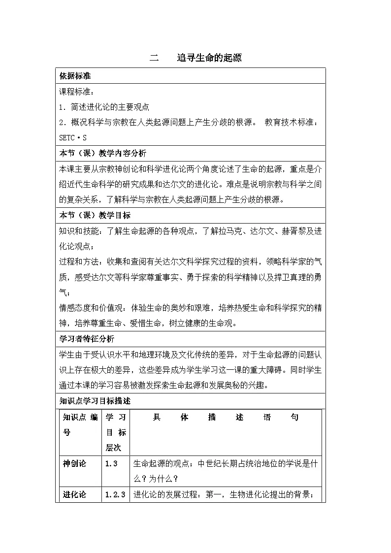 教案—人民版高中历史必修3 7-2《追寻生命的起源》第1页
