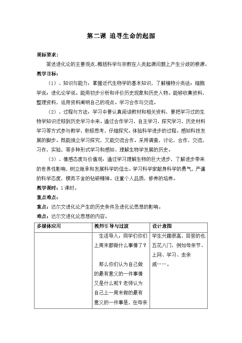 人民版高中历史必修3 7-2《追寻生命的起源》教案第1页