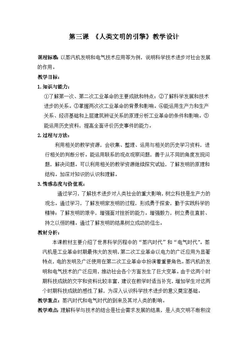 人民版高中历史必修3 7-3《《人类文明的引擎》教学设计第1页