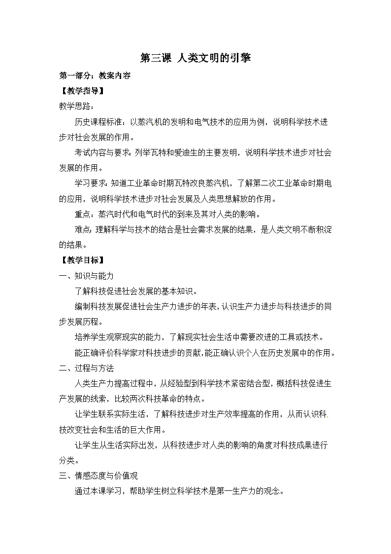 人民版高中历史必修3 7-3《《人类文明的引擎》启发教案第1页