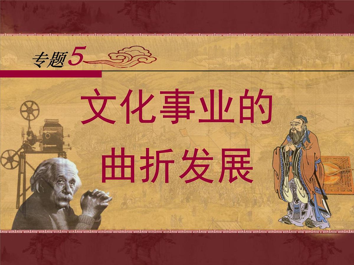 人民版高中历史必修3 5-1《文化事业的曲折发展》课件第1页