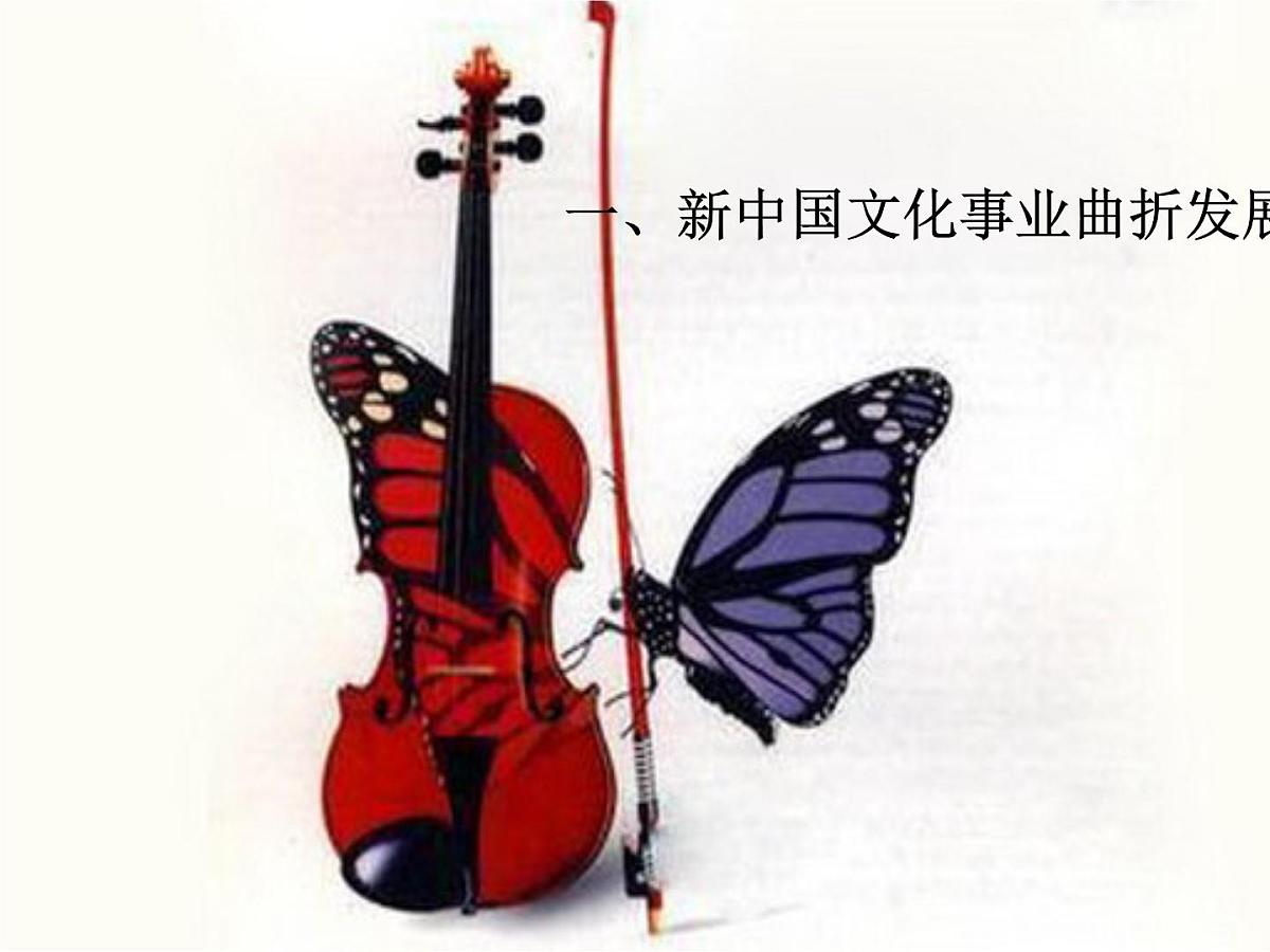 人民版高中历史必修3 5-1《文化事业的曲折发展》情境创设课件第1页