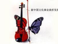 人民版必修3文化事业的曲折发展图文ppt课件