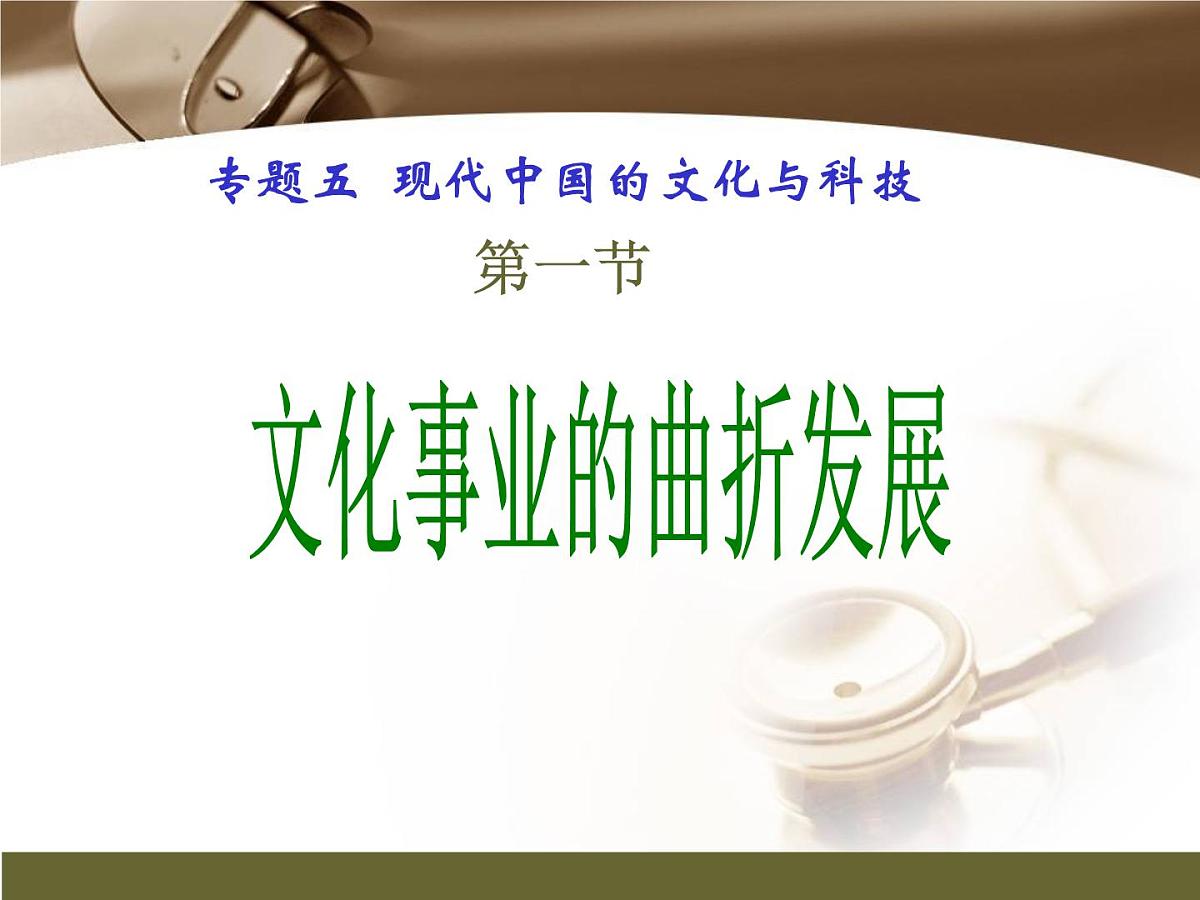 人民版高中历史必修3 5-1《文化事业的曲折发展》说课课件第1页
