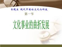 人民版必修3文化事业的曲折发展说课课件ppt