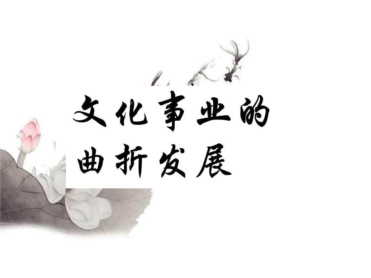 人民版高中历史必修3 5-1《文化事业的曲折发展》课件第1页