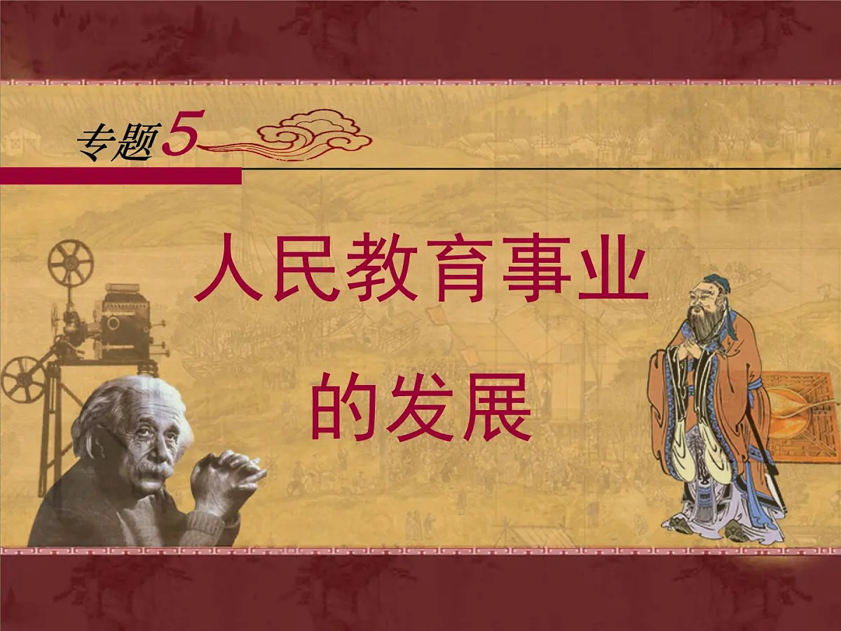 人民版高中历史必修3 5-2《人民教育事业的发展》课件第1页