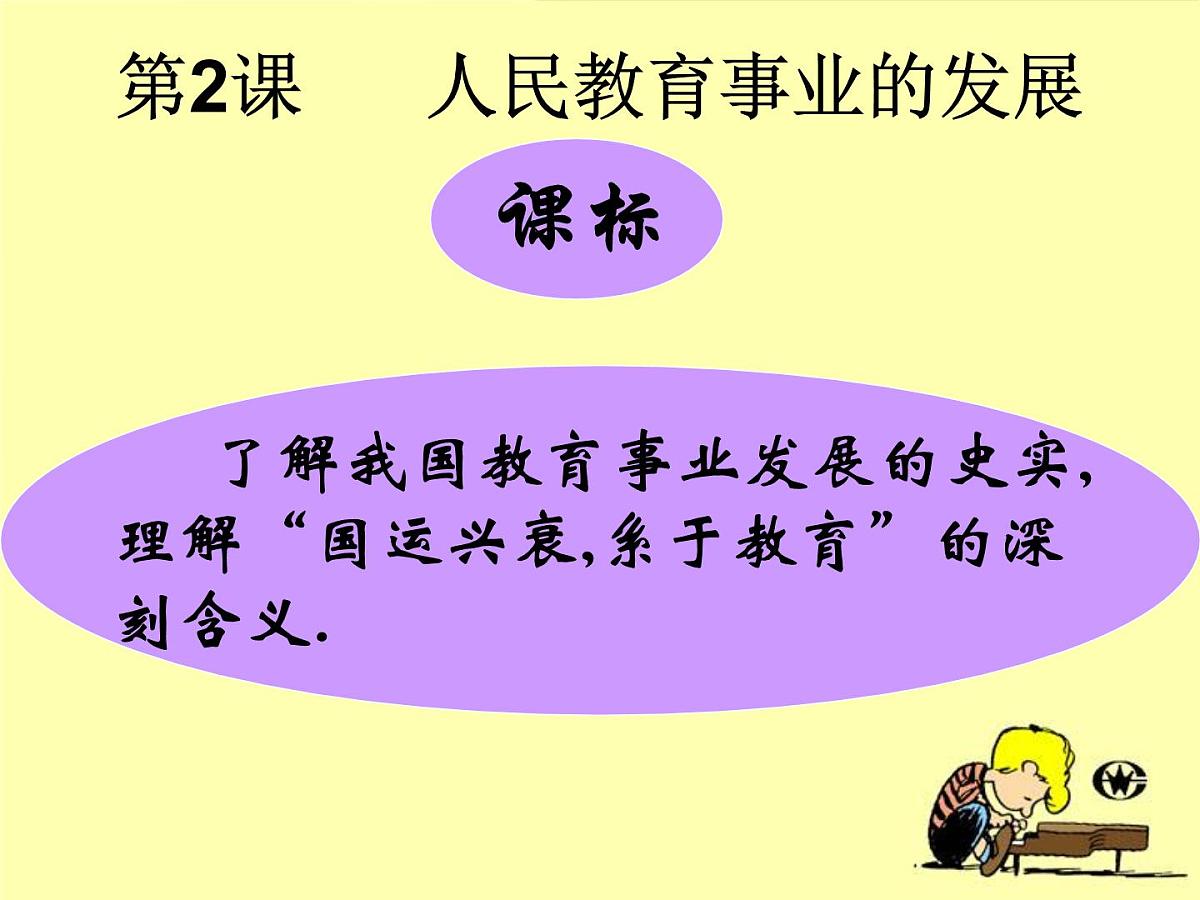 人民版高中历史必修3 5-2《人民教育事业的发展》探究引导课件第1页