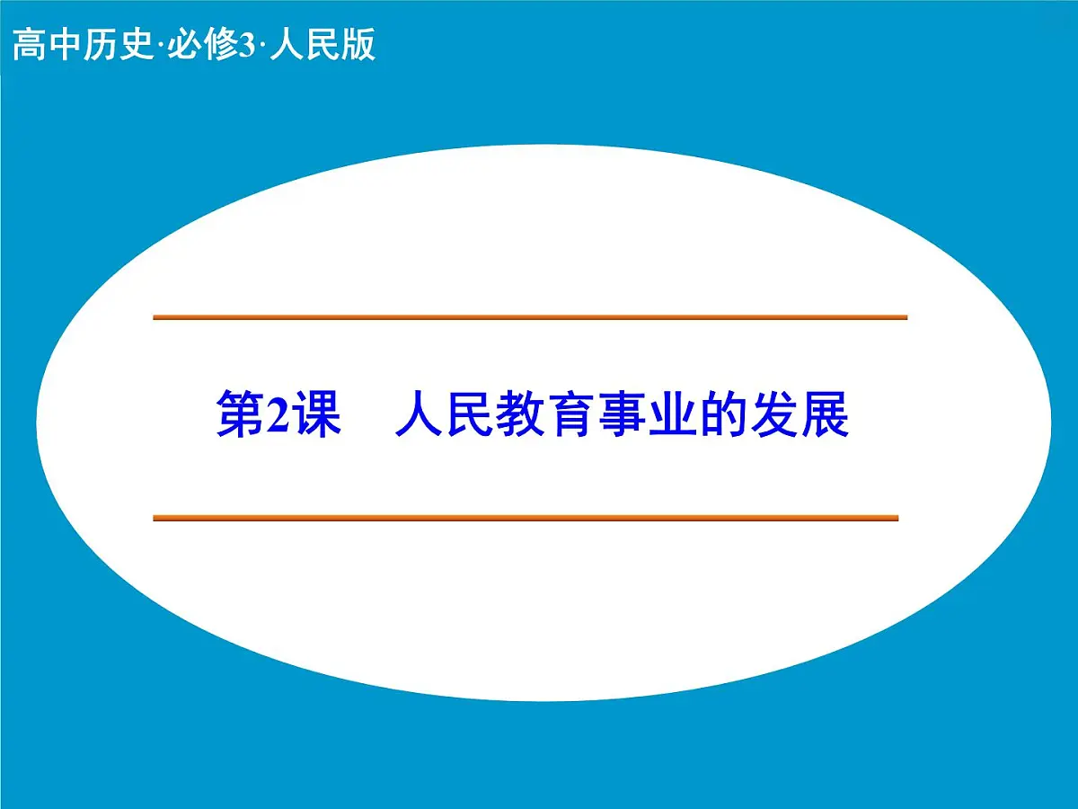 人民版高中历史必修3 5-2《人民教育事业的发展》课件第1页