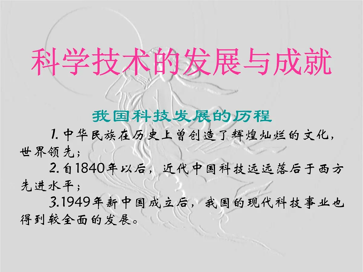 人民版高中历史必修3 5-3《科学技术的发展与成就》课件第1页