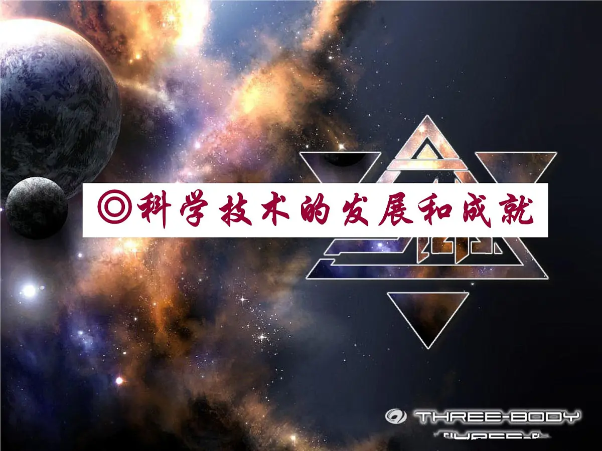 人民版高中历史必修3 5-3《科学技术的发展与成就》探究引导课件第1页