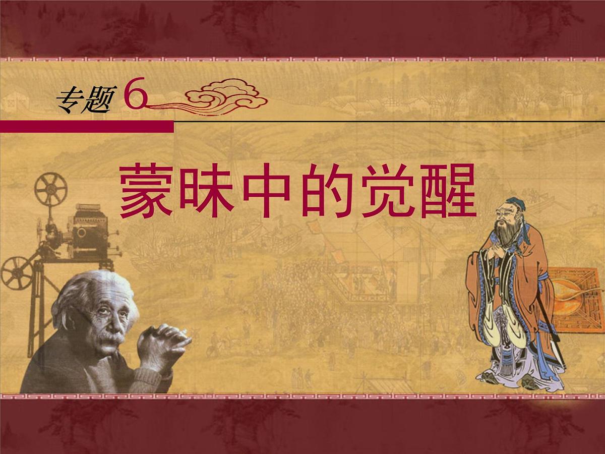人民版高中历史必修3 6-1《蒙昧中的觉醒》课件第1页