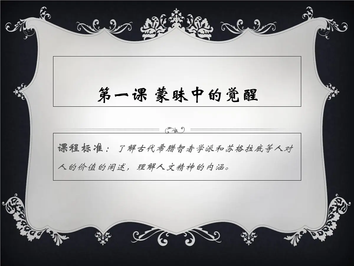 人民版高中历史必修3 6-1《蒙昧中的觉醒》课件第2页