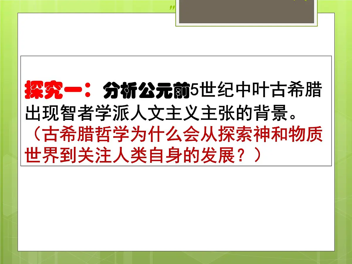 人民版高中历史必修3 6-1《蒙昧中的觉醒》课件第7页