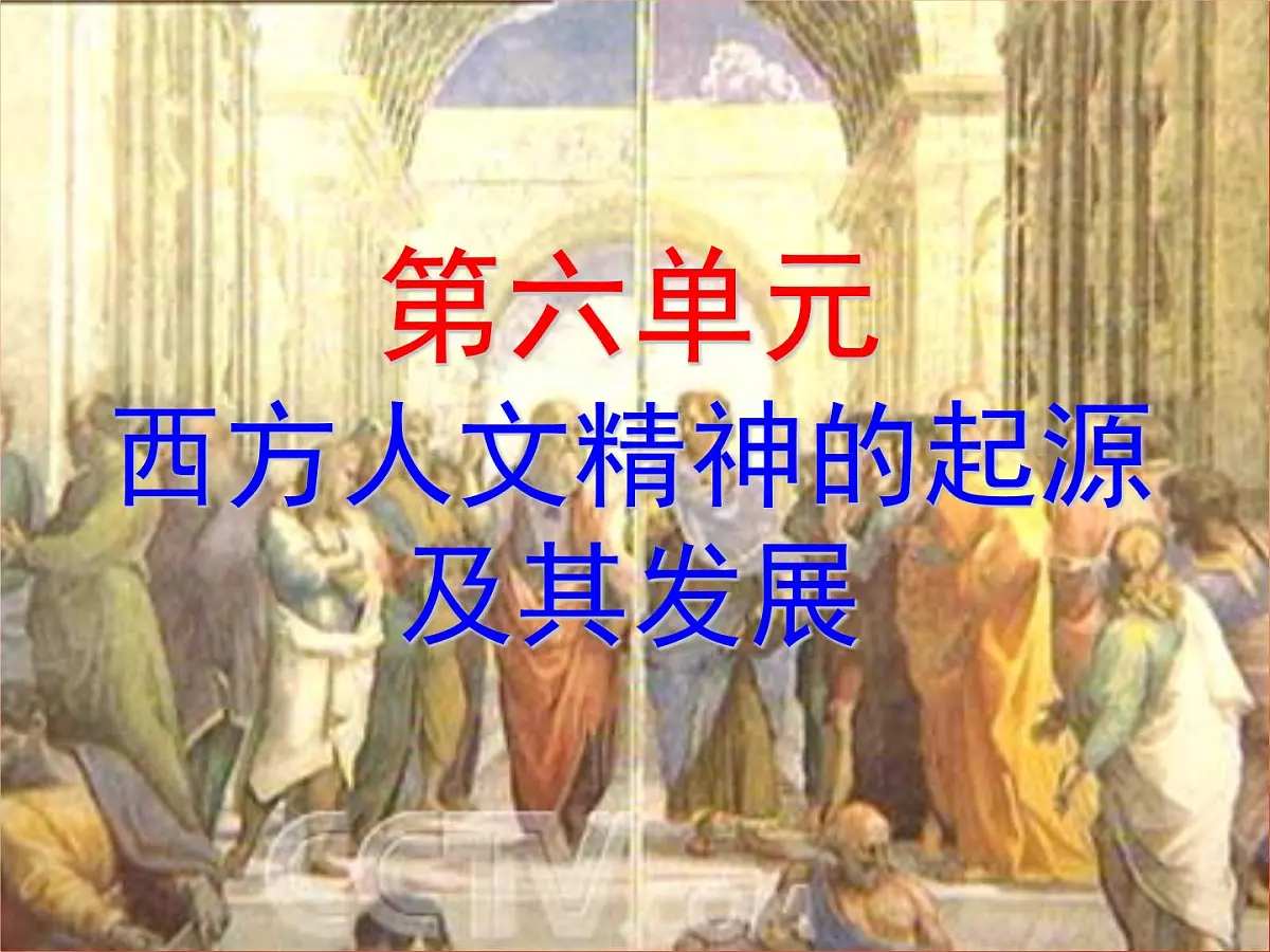 人民版高中历史必修3 6-1《蒙昧中的觉醒》探究引导课件第2页