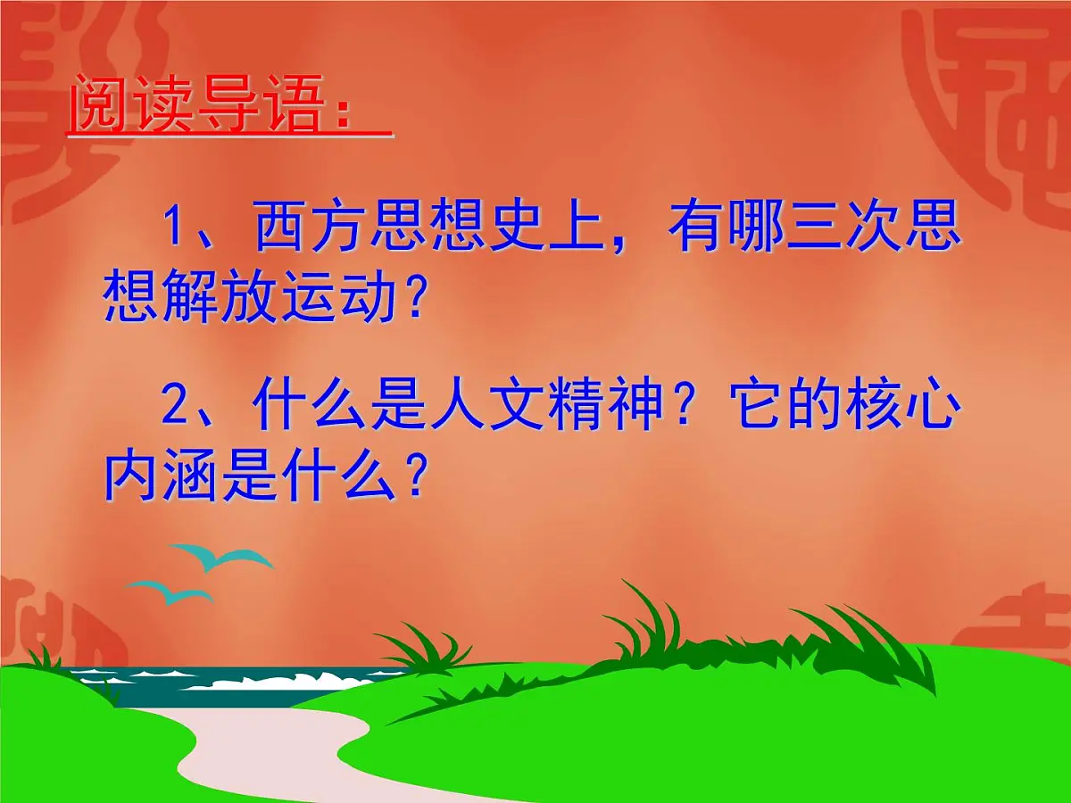 人民版高中历史必修3 6-1《蒙昧中的觉醒》探究引导课件第3页