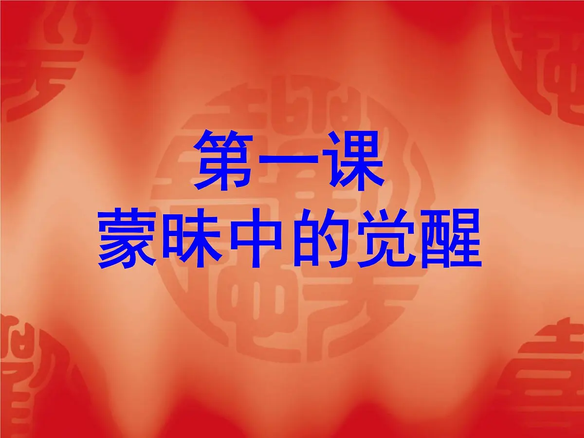 人民版高中历史必修3 6-1《蒙昧中的觉醒》探究引导课件第6页