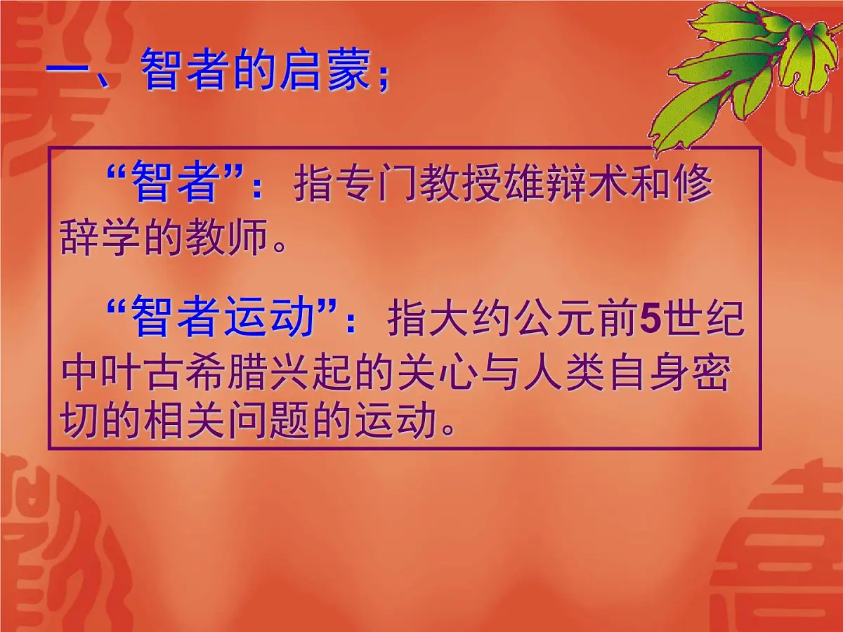 人民版高中历史必修3 6-1《蒙昧中的觉醒》探究引导课件第8页