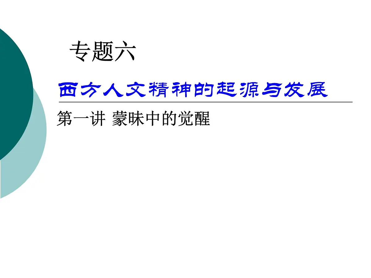 人民版高中历史必修3 6-1《蒙昧中的觉醒》课件第2页