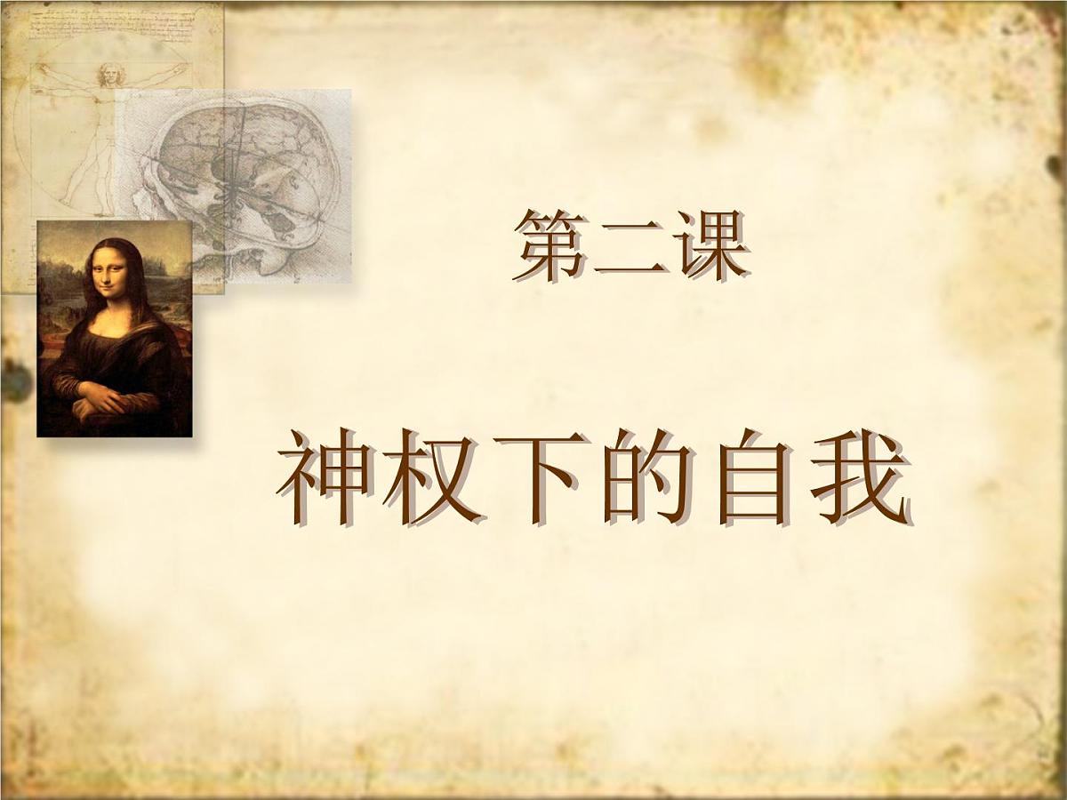 人民版高中历史必修3 6-2《神权下的自我》课件第1页