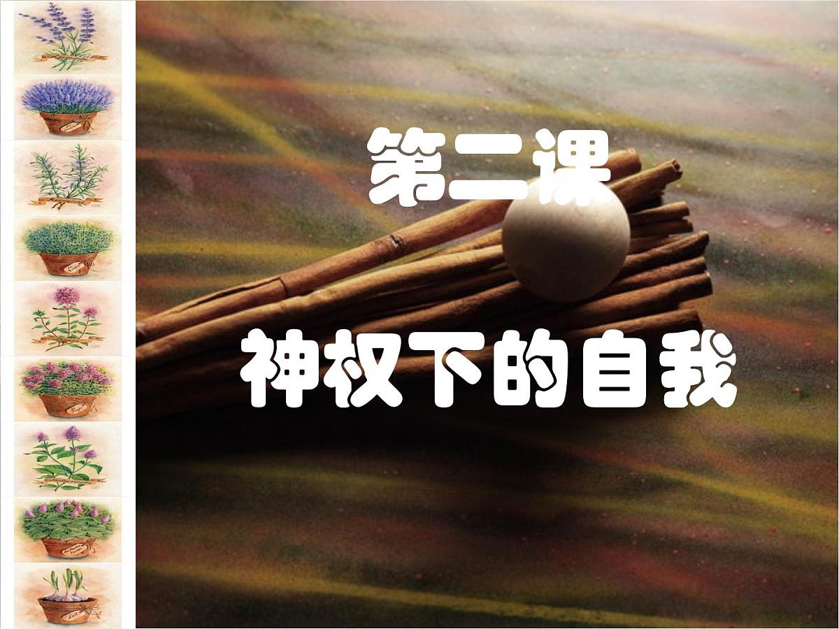 人民版高中历史必修3 6-2《神权下的自我》课件第1页