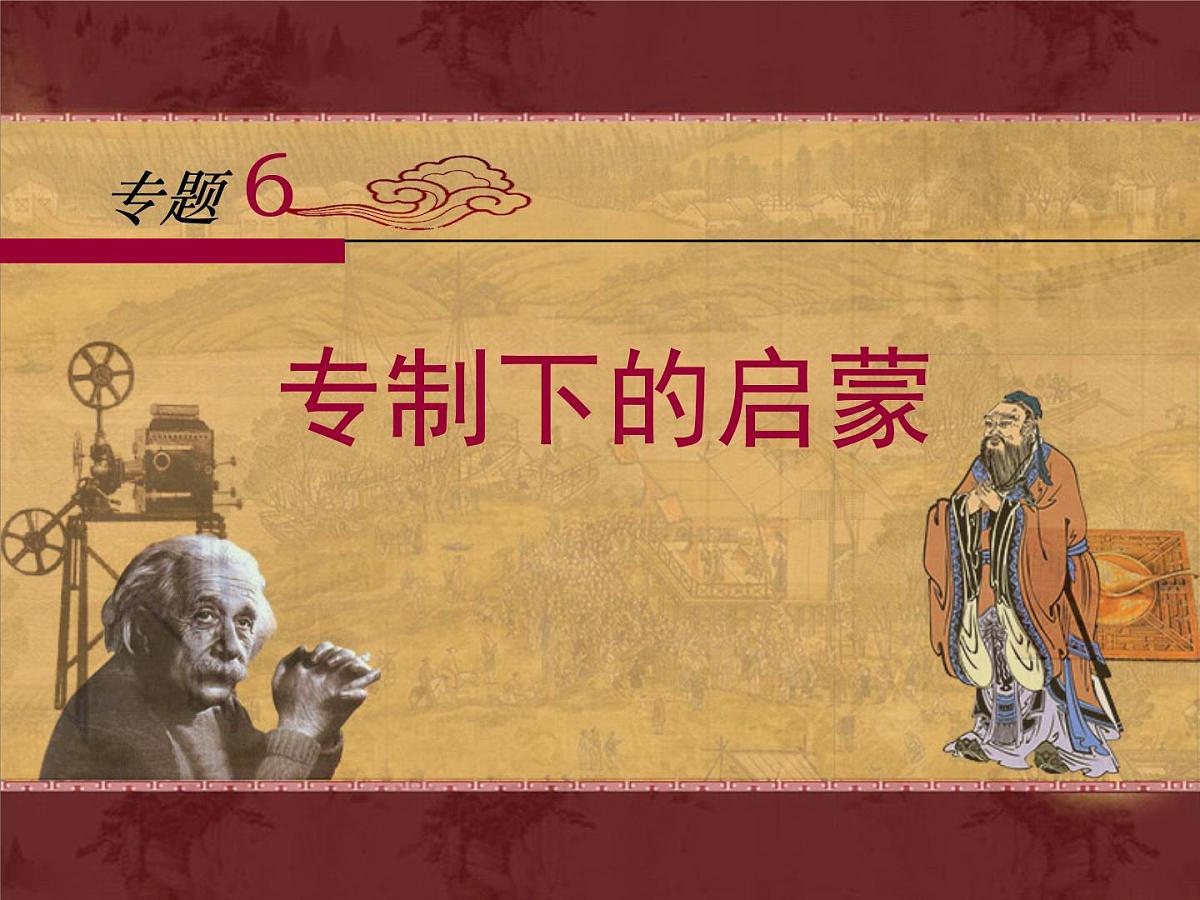 人民版高中历史必修3 6-3《专制下的启蒙》课件第1页