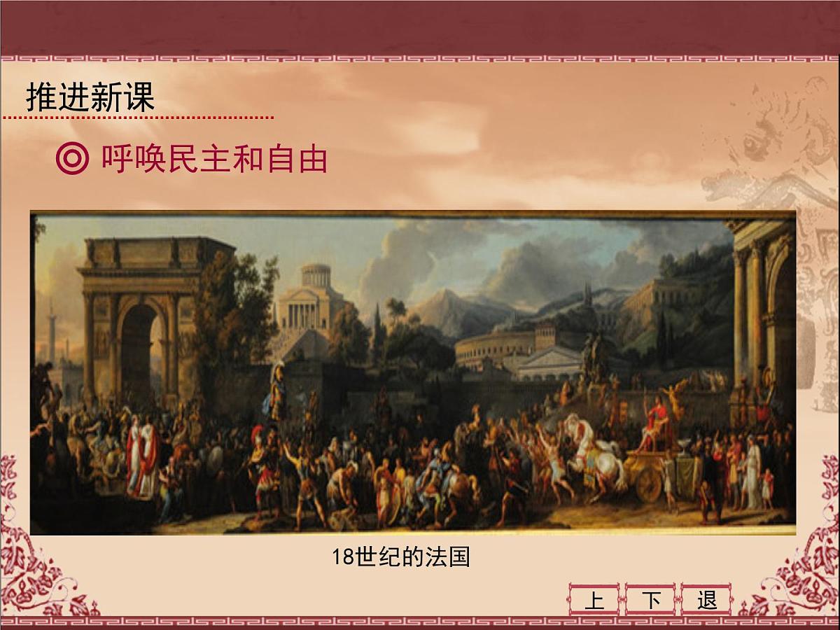 人民版高中历史必修3 6-3《专制下的启蒙》课件第4页