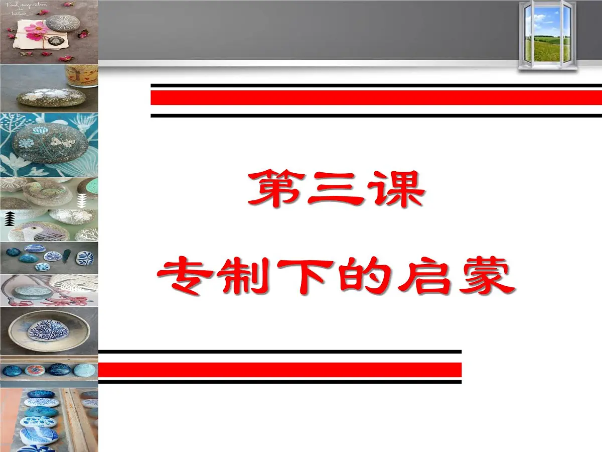 人民版高中历史必修3 6-3《专制下的启蒙》课件第1页