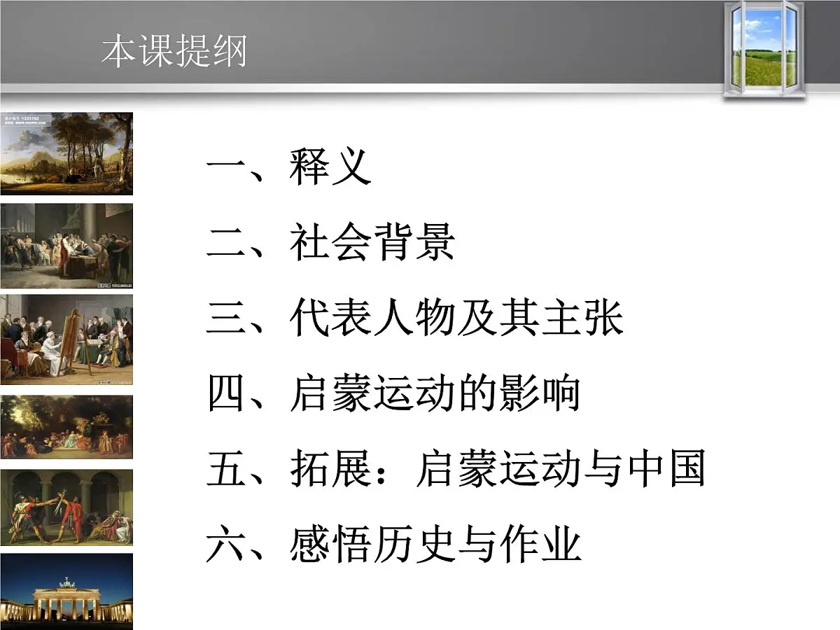 人民版高中历史必修3 6-3《专制下的启蒙》课件第2页