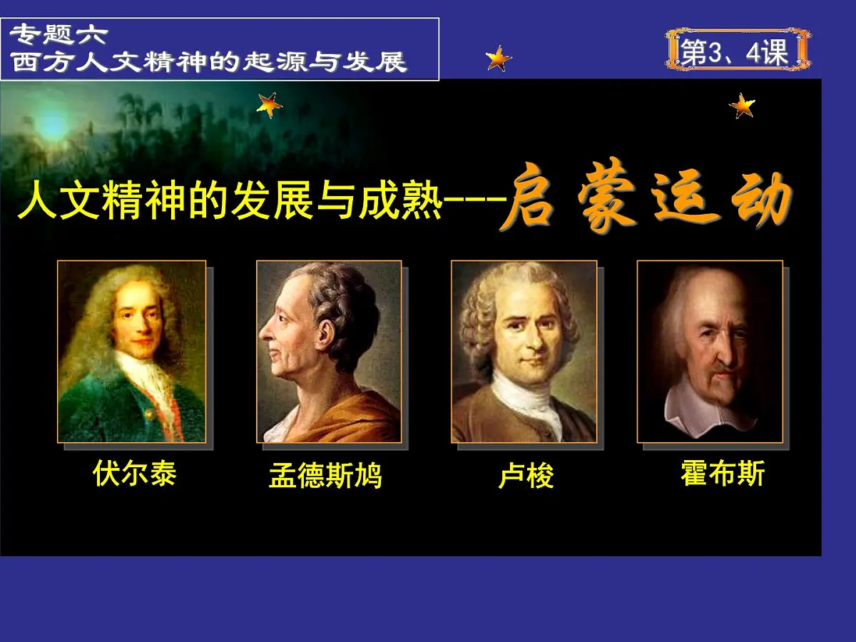 人民版高中历史必修3 6-3《专制下的启蒙》课件第1页