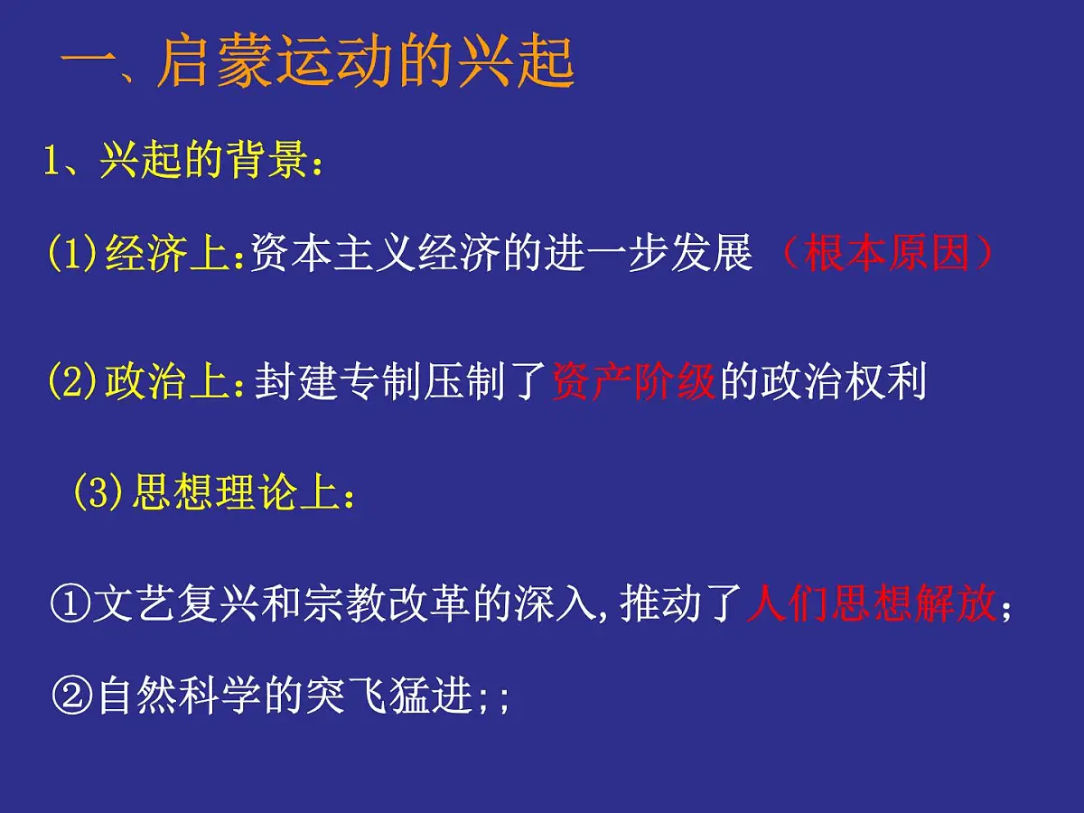 人民版高中历史必修3 6-3《专制下的启蒙》课件第3页
