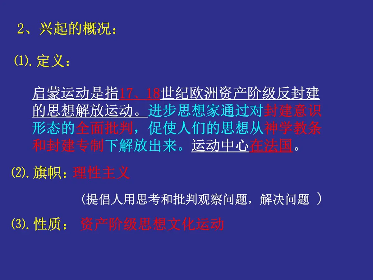 人民版高中历史必修3 6-3《专制下的启蒙》课件第4页