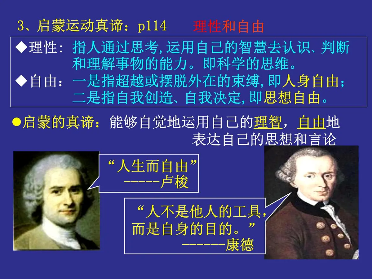 人民版高中历史必修3 6-3《专制下的启蒙》课件第5页