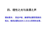 课件—人民版高中历史必修3 6-4《理性之光与浪漫之声》