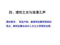 高中历史人民版必修3理性之光与浪漫之声课文内容课件ppt