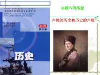 高中历史人民版必修3理性之光与浪漫之声教课ppt课件
