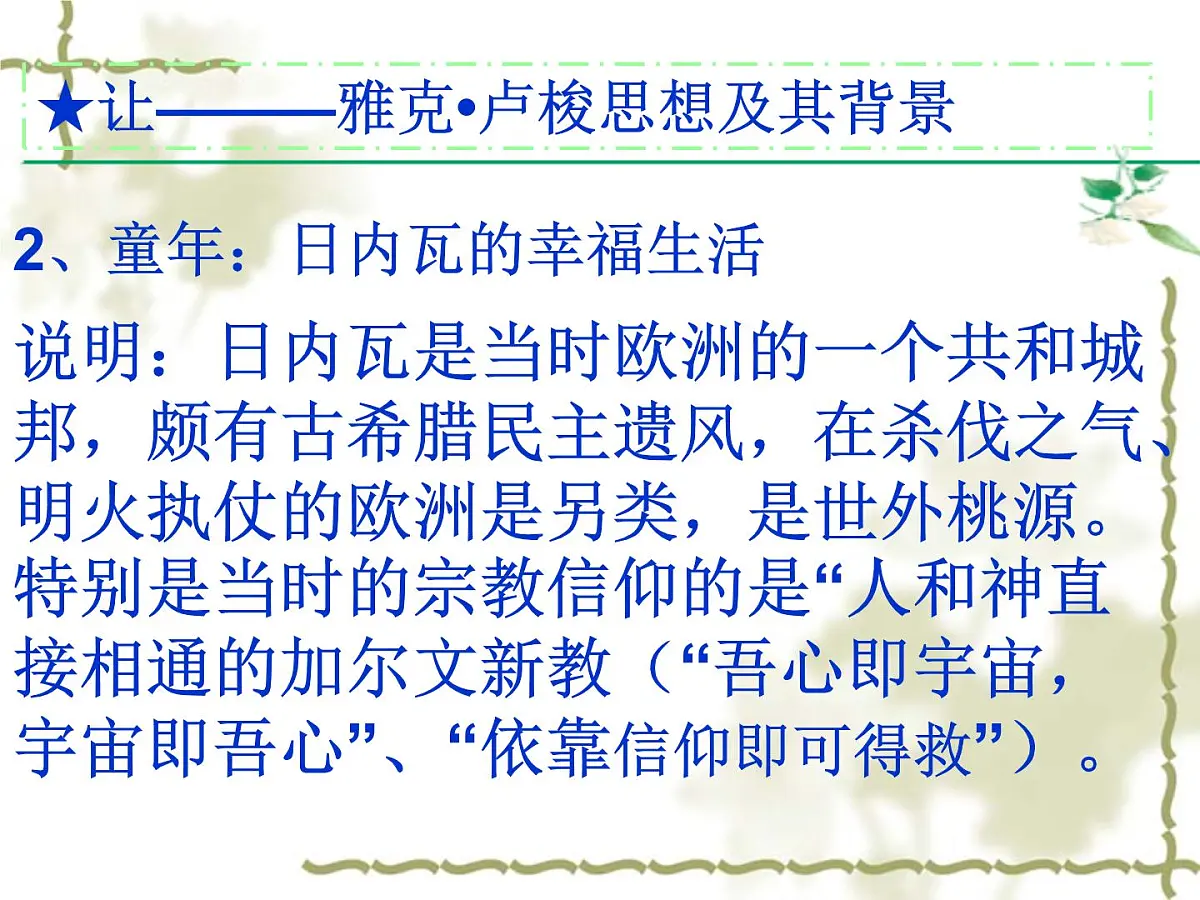人民版高中历史必修3 6-4《理性之光与浪漫之声》课件第7页