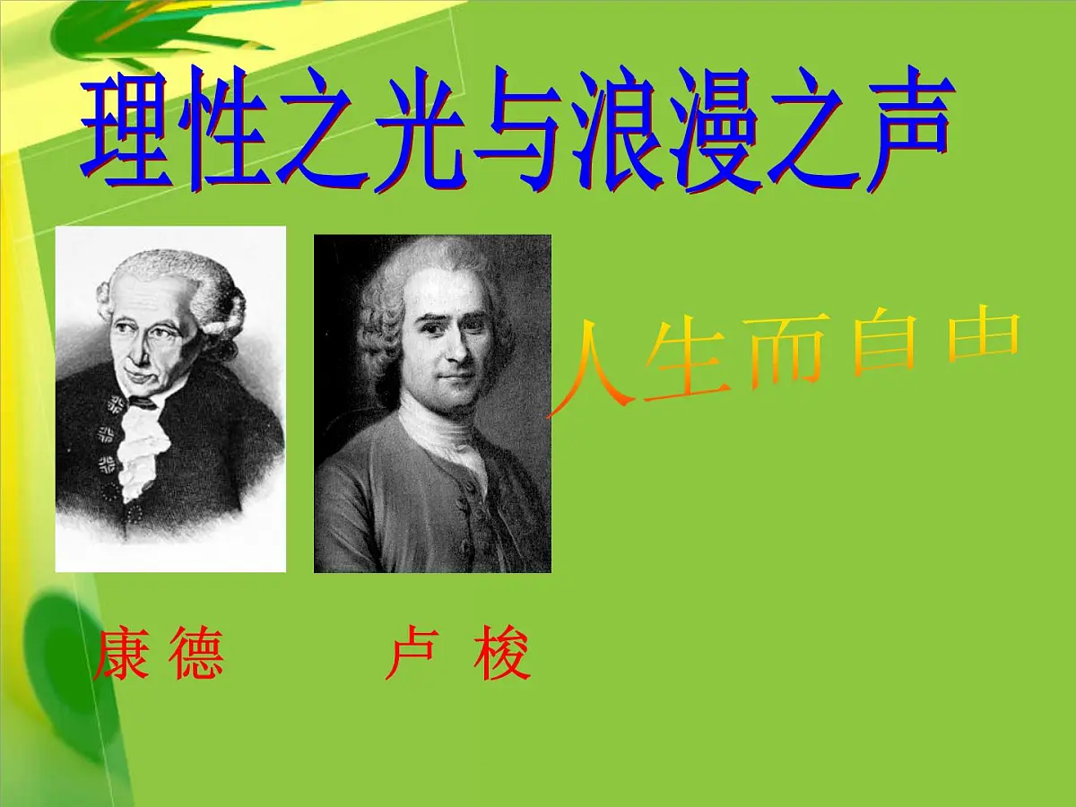 人民版高中历史必修3 6-4《理性之光与浪漫之声》课件第1页