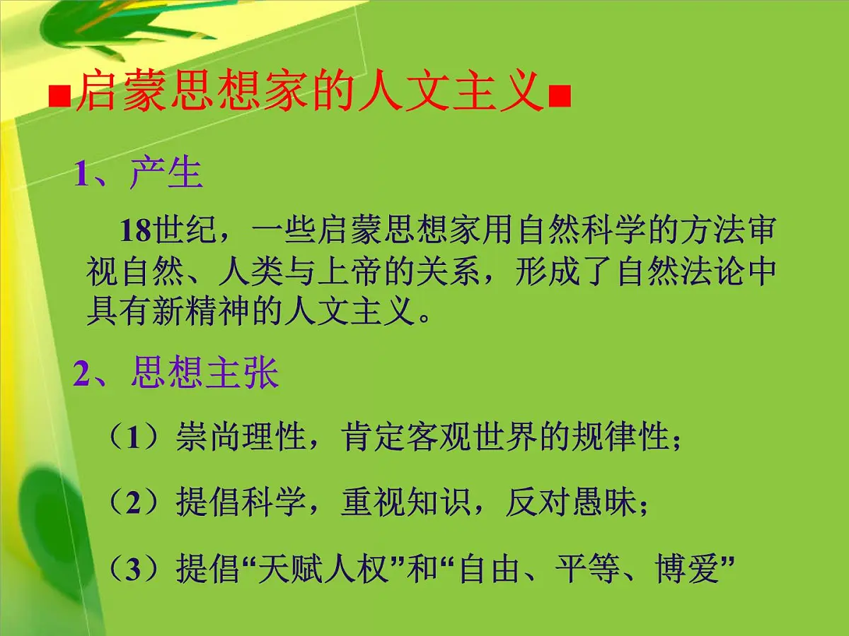 人民版高中历史必修3 6-4《理性之光与浪漫之声》课件第2页