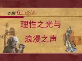 人民版高中历史必修3 6-4《理性之光与浪漫之声》课件
