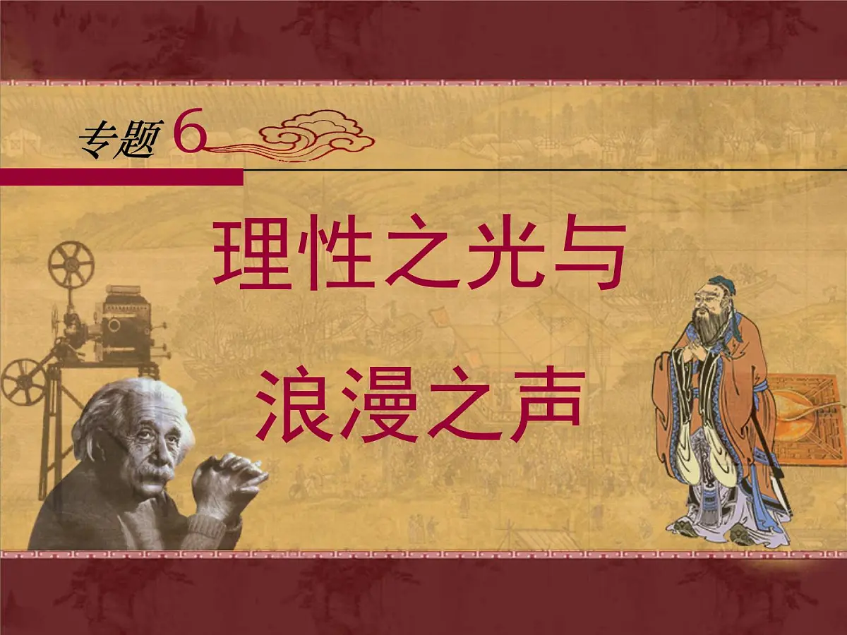 人民版高中历史必修3 6-4《理性之光与浪漫之声》课件第1页