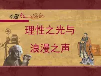 人民版必修3理性之光与浪漫之声教学课件ppt