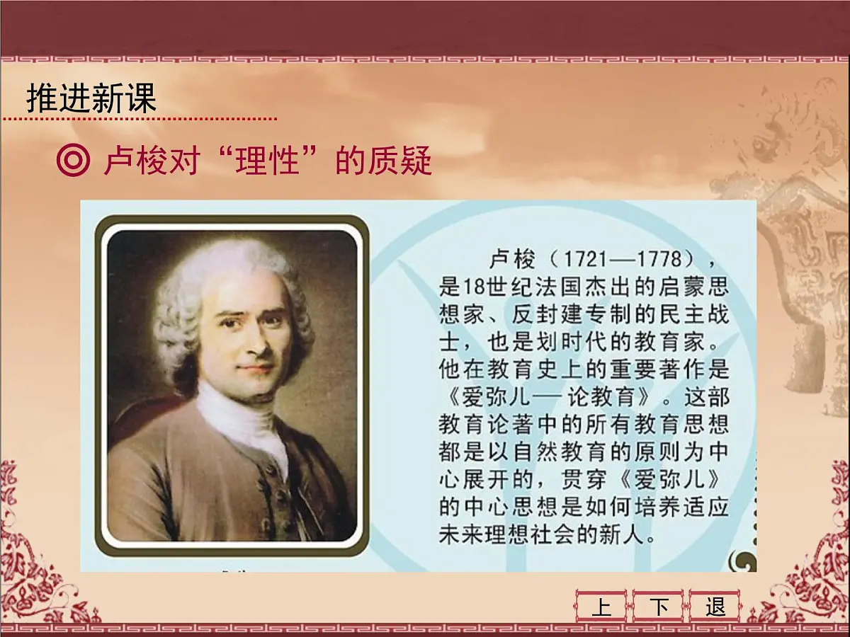 人民版高中历史必修3 6-4《理性之光与浪漫之声》课件第8页