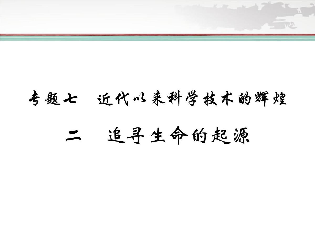 人民版高中历史必修3 7-2《追寻生命的起源》课件第1页